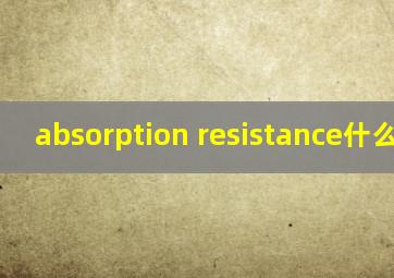 absorption resistance什么意思