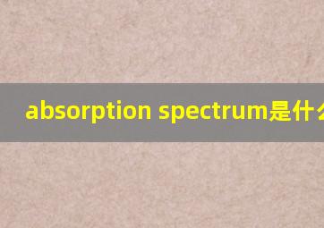 absorption spectrum是什么意思