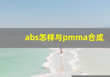 abs怎样与pmma合成