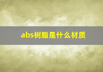 abs树脂是什么材质