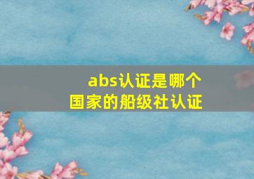 abs认证是哪个国家的船级社认证