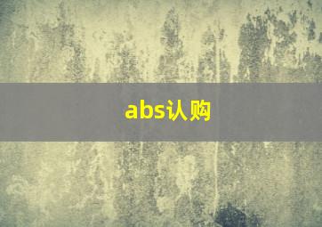 abs认购