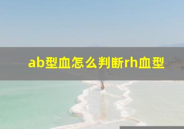 ab型血怎么判断rh血型