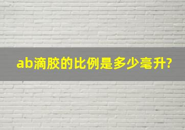 ab滴胶的比例是多少毫升?