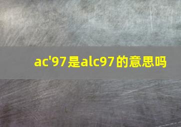 ac'97是alc97的意思吗