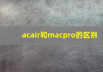 acair和macpro的区别