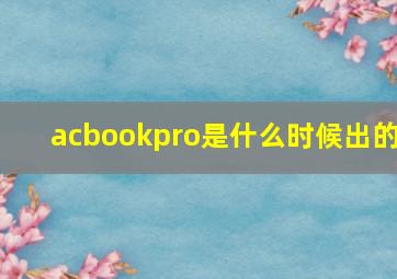 acbookpro是什么时候出的