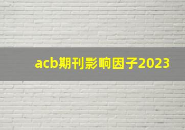 acb期刊影响因子2023