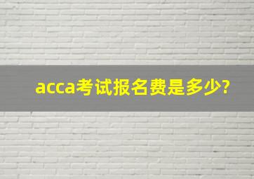 acca考试报名费是多少?