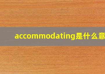 accommodating是什么意思?