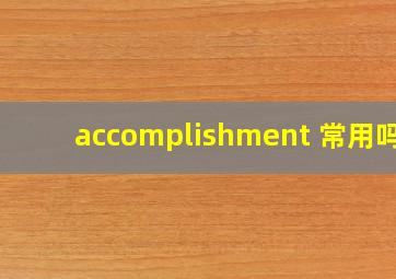 accomplishment 常用吗?