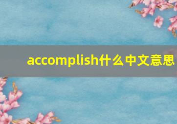 accomplish什么中文意思