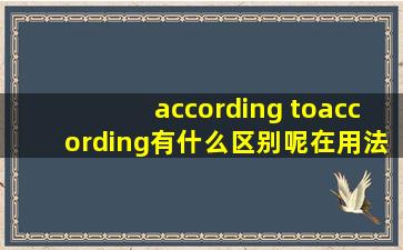 according to,according有什么区别呢,在用法上?