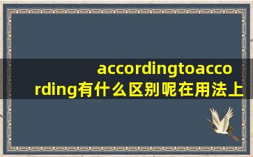 accordingtoaccording有什么区别呢在用法上(