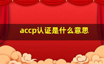 accp认证是什么意思