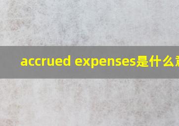 accrued expenses是什么意思
