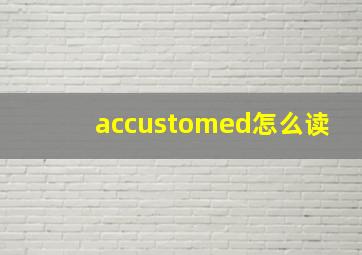 accustomed怎么读
