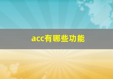 acc有哪些功能