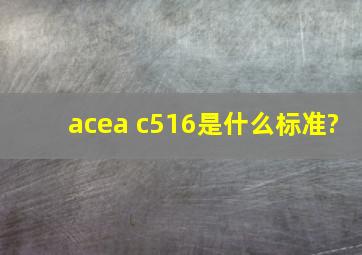 acea c516是什么标准?