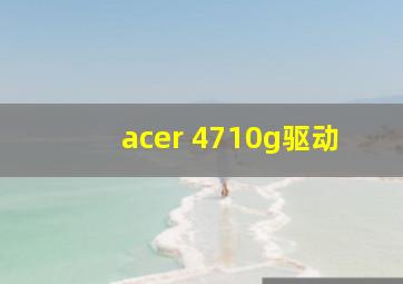 acer 4710g驱动