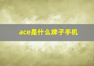 ace是什么牌子手机