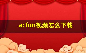 acfun视频怎么下载