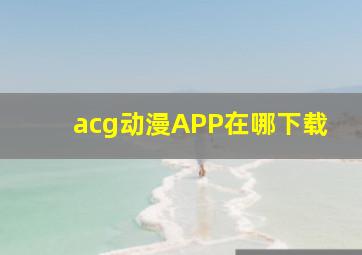 acg动漫APP在哪下载(