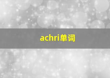 achri单词