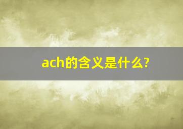 ach的含义是什么?