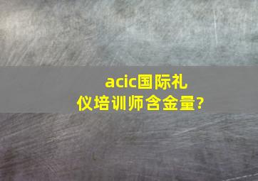 acic国际礼仪培训师含金量?