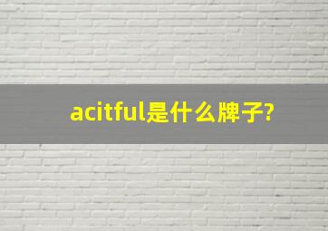 acitful是什么牌子?