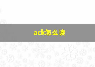 ack怎么读