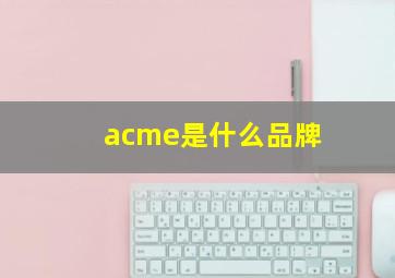 acme是什么品牌