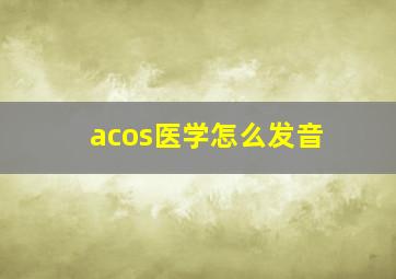 acos医学怎么发音