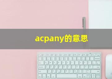 acpany的意思