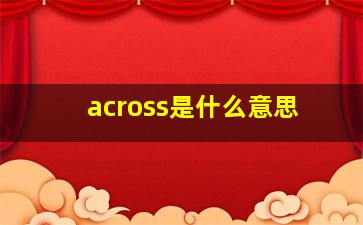 across是什么意思(