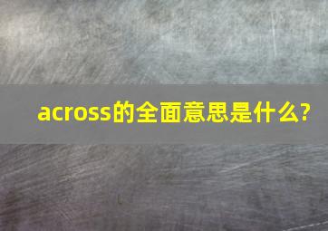 across的全面意思是什么?