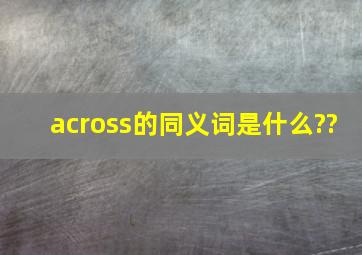 across的同义词是什么??