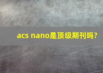 acs nano是顶级期刊吗?