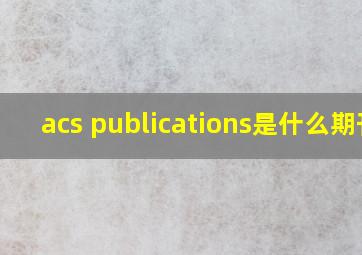 acs publications是什么期刊