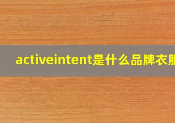 activeintent是什么品牌衣服