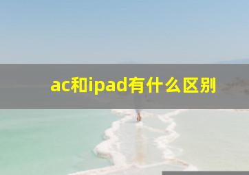 ac和ipad有什么区别