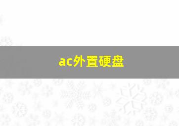 ac外置硬盘