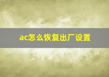 ac怎么恢复出厂设置