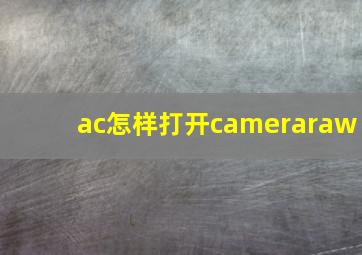 ac怎样打开cameraraw(
