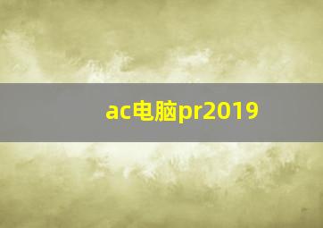 ac电脑pr2019