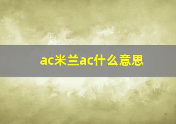 ac米兰ac什么意思(