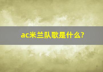 ac米兰队歌是什么?