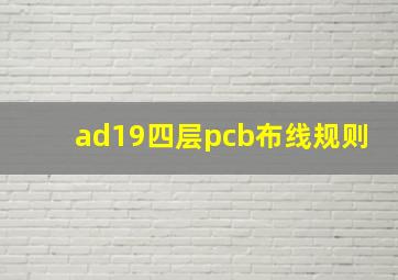 ad19四层pcb布线规则(