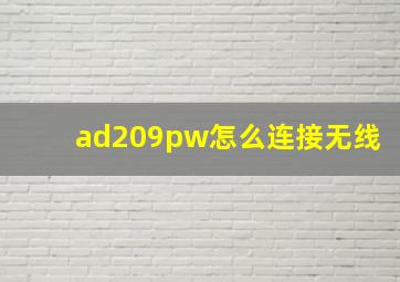 ad209pw怎么连接无线